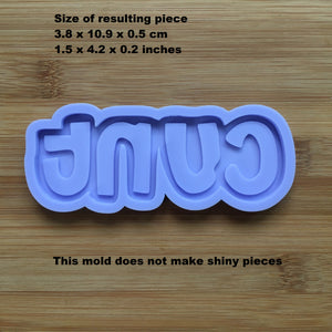 Swear Words Silicone Mold, Food Safe Silicone Rubber Mould